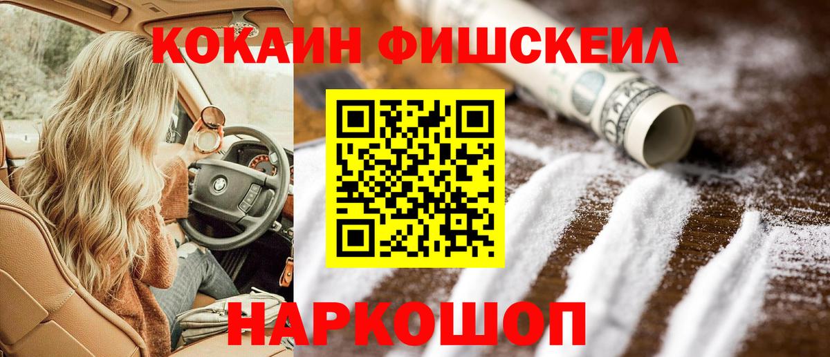 Кокаин Fish Scale Барабинск