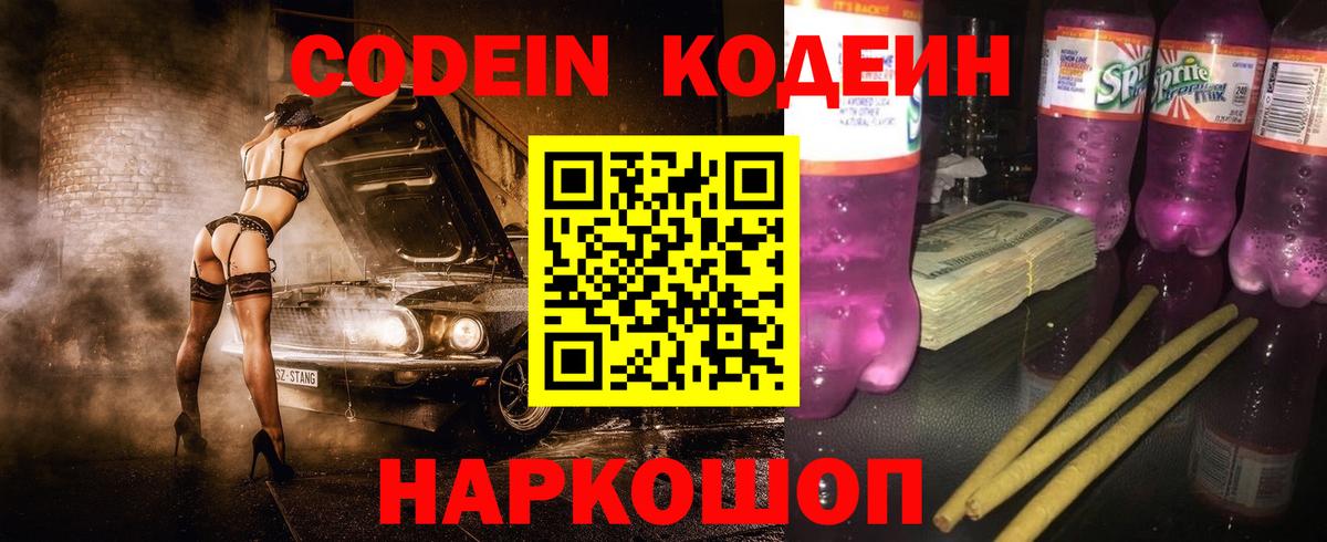 Codein напиток Lean (лин) Барабинск